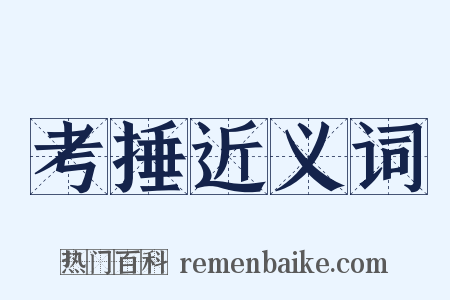 考捶近义词是什么意思的图片